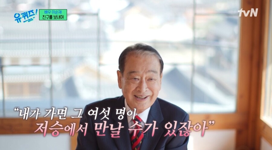 ▲ 이순재. 출처|tvN '유퀴즈 온 더 블럭'