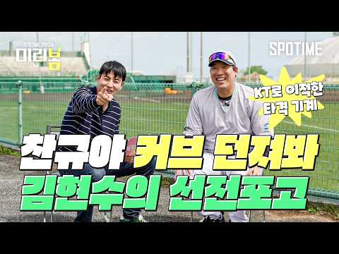 "찬규야 커브 던질 거니?" 선전포고 날린 'KT 김현수' #SPOTIME #KBO