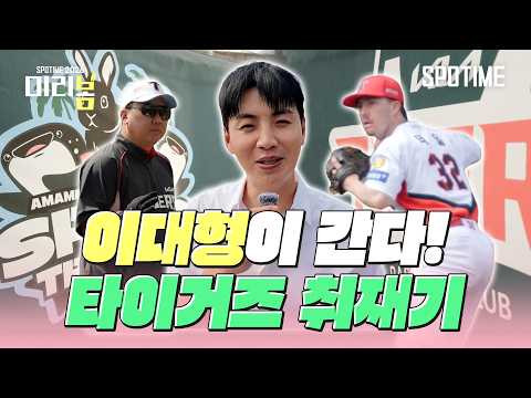여기는 오키나와! 이대형 위원과 함께한 타이거즈 훈련 현장 #SPOTIME #KBO