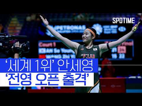 '금빛' GOAT 안세영, 127년 전통 전영 오픈 2연패 조준 #SPOTIME #BWF