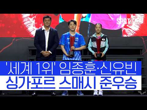 브라질에 무너진 임종훈·신유빈, 올해 첫 우승 '좌절' #SPOTIME #WTT