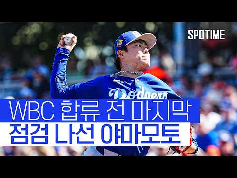 야마모토, 대표팀 합류 전 '마지막 점검'… 다저스는 시범경기 첫 패배 #SPOTIME #MLB