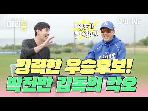박진만 감독이 뽑은 2026시즌 우승 위한 키플레이어는 ‘이 선수’ #SPOTIME #KBO