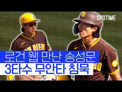 로건 웹 만난 송성문… 연속 안타 행진 2G로 마감 #SPOTIME