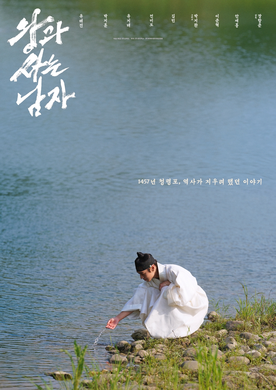 ▲ 영화 '왕과 사는 남자' 강가 포스터. 제공|쇼박스