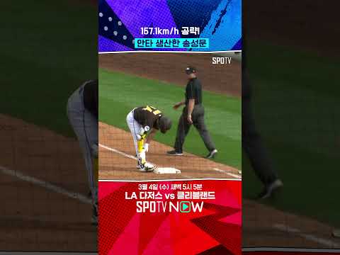 송성문, '초구 직구' 공략 적중 #shorts