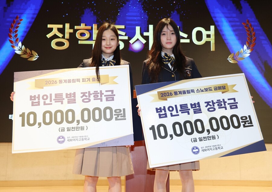 ▲ 2026 밀라노-코르티나담페초 동계올림픽에 출전한 스노보드 최가온(오른쪽)과 피겨스케이팅 신지아가 3일 재학 중인 서초구 세화여자고등학교에서 태광그룹으로부터 장학금을 받고 기념촬영을 하고 있다.  ⓒ연합뉴스