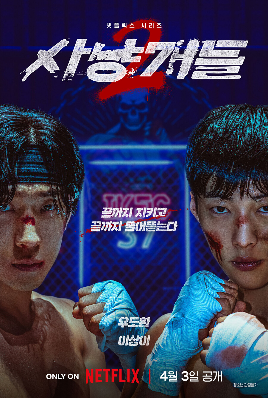 넷플릭스 '사냥개들' 시즌2, 4월3일 공개 확정[공식]