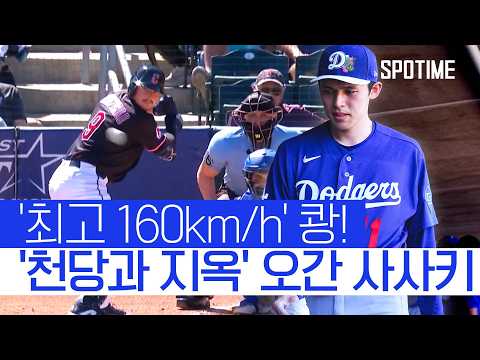 홈런 맞고 강판... 그런데 재등판?! 사사키에게 무슨 일이? #SPOTIME #MLB