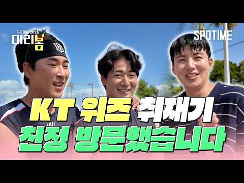 '우규민 나오냐' 이대형 위원, 친정팀 KT 위즈 방문했습니다 #SPOTIME #KBO