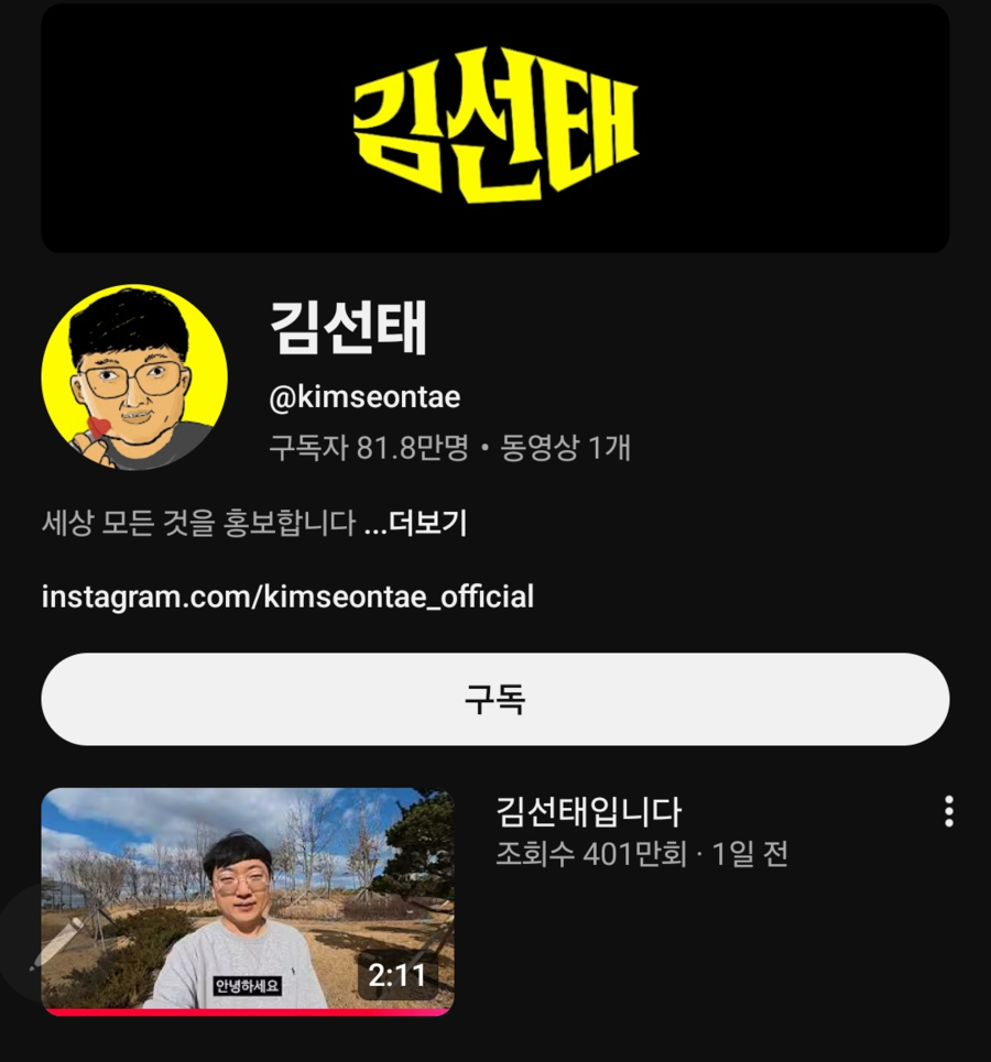 김선태, 하루만에 '충주시' 제쳤다→100만 구독자 임박..."돈벌고 싶다" 꿈에 성큼[이슈S]
