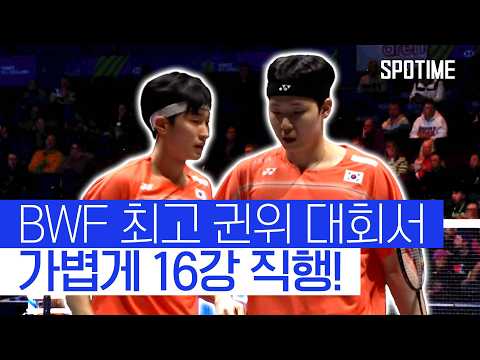'16강 직행' 김원호·서승재… BWF 전영 오픈 2연패 '순항' #SPOTIME #BWF