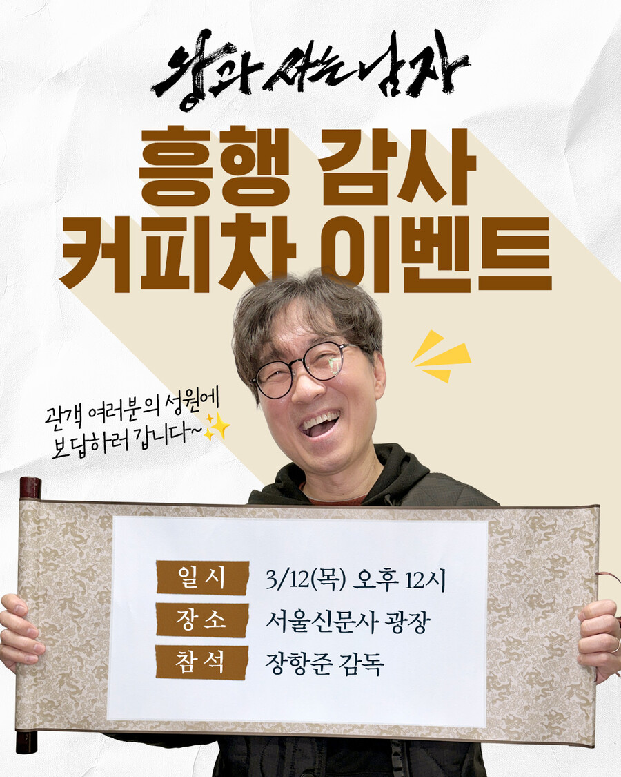 "제작사 대책 회의" 장항준, 개명·성형·이민 포기…12일 시민에게 커피차 쏜다