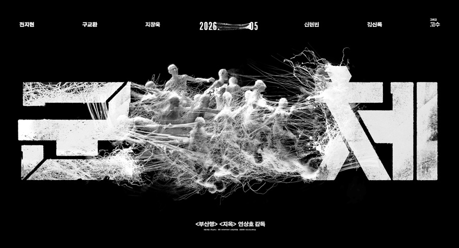 연상호X전지현 '군체', 5월 개봉 확정…지금껏 본 적 없는 새로운 종 탄생