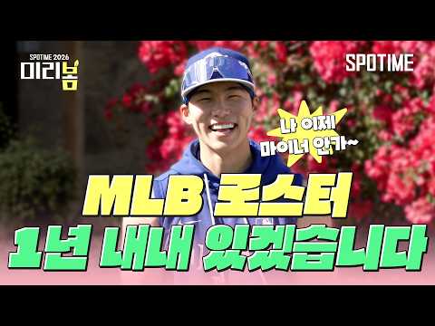 '생존왕' 선언한 김혜성 "1년 내내 메이저리그 로스터 지킬 것" #SPOTIME #MLB