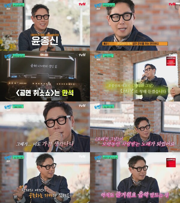 ▲ 4일 방송된 '유퀴즈 온 더 블럭'에 출연해 자신의 36년 음악인생을 되돌아본 윤종신. 방송화면 캡처