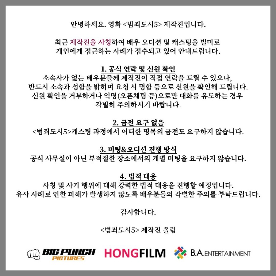 '범죄도시5' 측 사칭 사기 주의 당부 "금전 요구·부적절한 장소 미팅 없어"[공식]