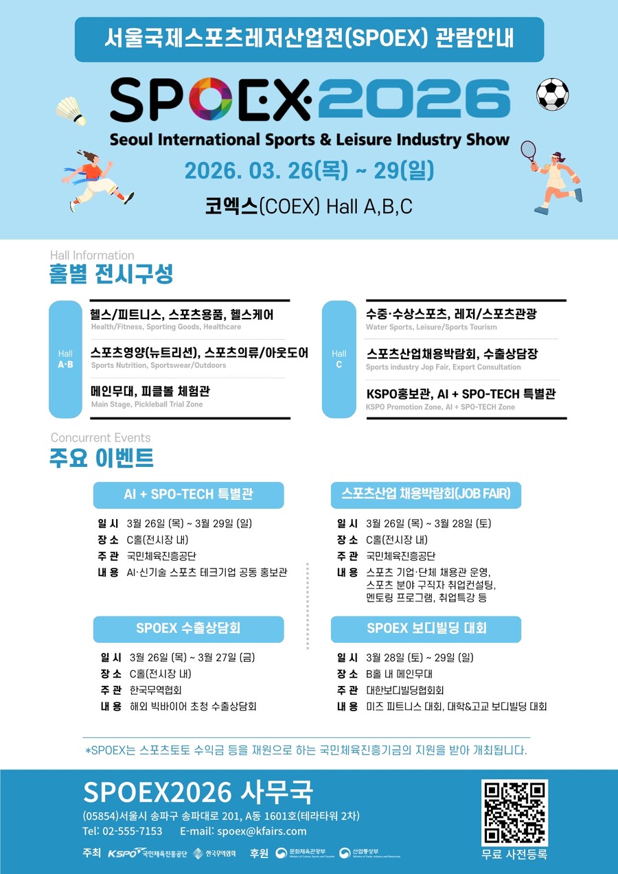 국내 최대 스포츠레저산업전, SPOEX 개최…채용박람회-수출 상담의 장도 열린다