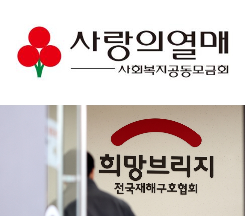 ▲ 사랑의 열매, 희망브리지 ⓒ연합뉴스