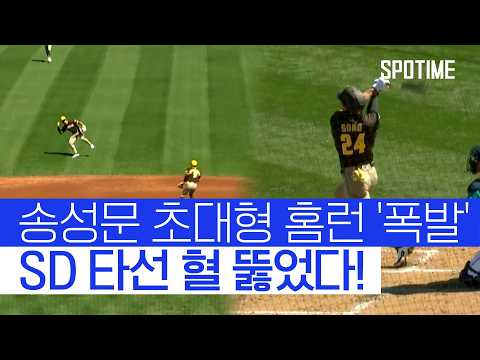 송성문, 시범경기서 초대형 홈런 폭발!… 타구 속도 169km/h·비거리 131m #SPOTIME #MLB