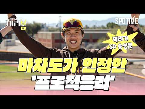 송성문 원래 마국 살던 사람 같음 #SPOTIME #MLB