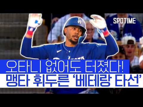 1회에만 4연속 안타! 오타니 없이도 폭발한 다저스 '핵타선' #SPOTIME #shorts