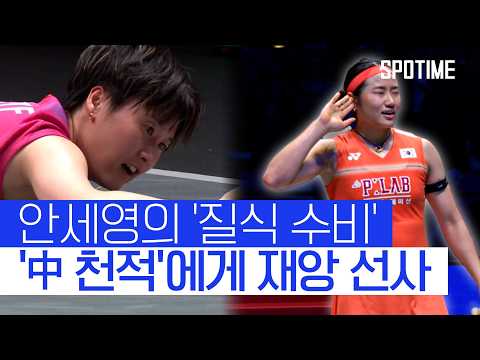 '中에 재앙 그 자체' GOAT 안세영, 천 위 페이 압도… 결승 상대도 '왕즈이' #SPOTIME #BWF