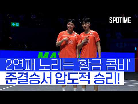 김원호·서승재도 결승 안착! 40년 만에 전영 오픈 남자 복식 '2연패 정조준' #SPOTIME #BWF
