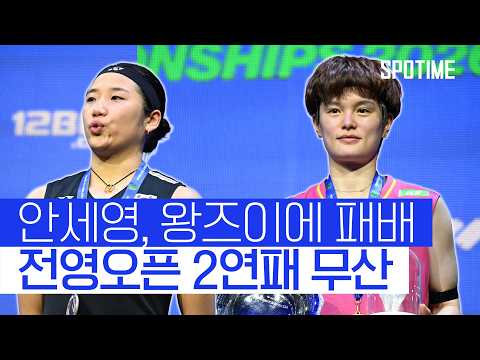 안세영 '인도네시아 국보' 타이기록 무산… 왕즈이에 '생애 첫' 버밍엄 영광 허락 #SPOTIME #BWF