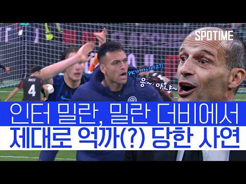 "역전도 가능했었다!" 후반 추가 시간 제대로 억까 당한 인터 밀란 #SPOTIME #세리에A