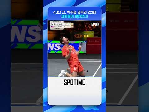 박주봉 기록 재현한 김원호·서승재 #shorts