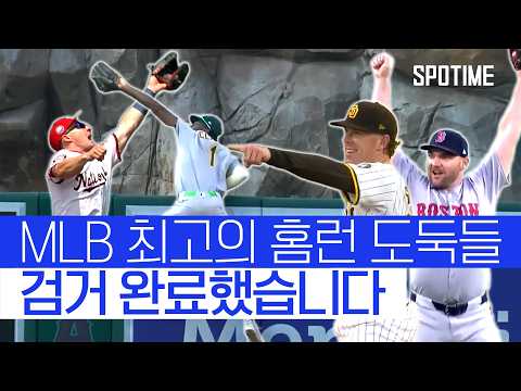 2025 시즌을 뒤흔든 역대급 ‘홈런 스틸’ 모아봤습니다! #SPOTIME #MLB