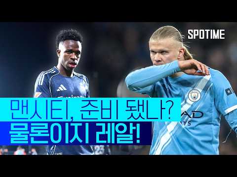 이 정도면 연례행사?! 레알, 맨시티 직전 맞대결 7분 요약 #SPOTIME #UCL