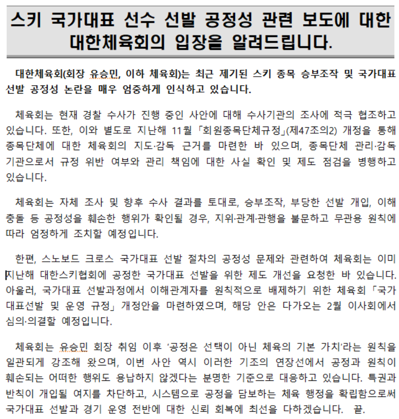 대한체육회는 스키 종목의 승부조작 사건에 대해 매우 엄중하게 인식하고 있다며, 엄정하게 조치하겠다는 입장을 밝힌 바 있다.  