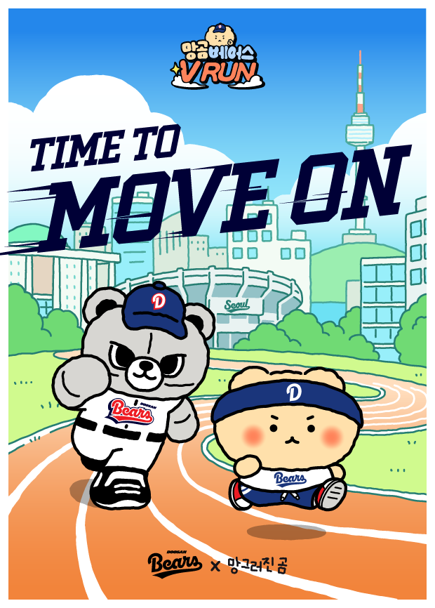 ▲ 망곰베어스 V RUN ⓒ두산 베어스