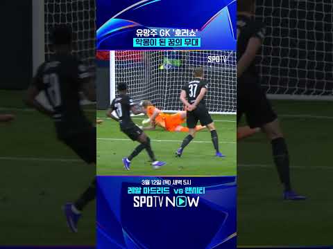 '토트넘 유망주' 킨스키 '악몽' 같은 UCL 데뷔전 #shorts