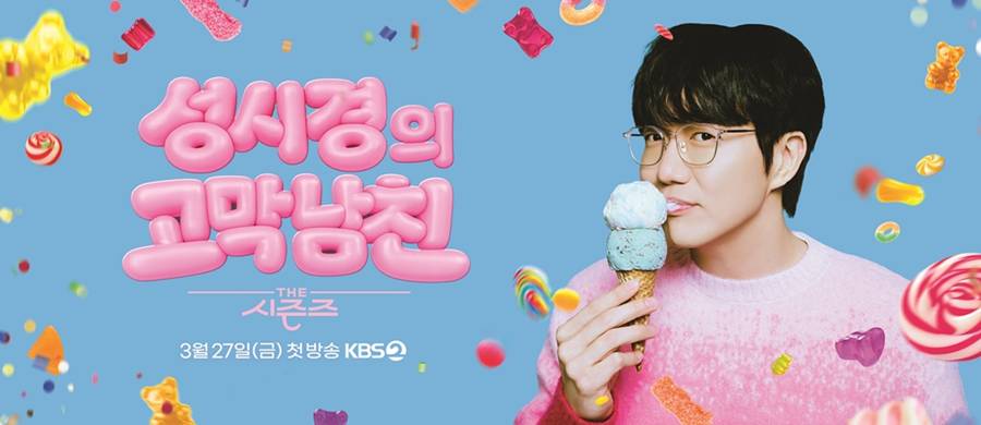 ▲ '성시경의 고막남친'. 제공| KBS