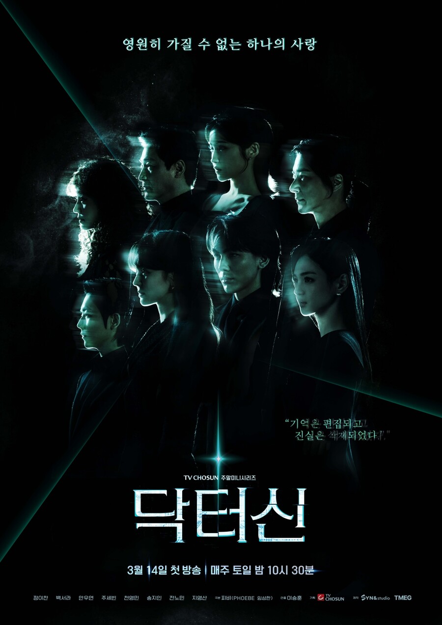 ▲ '닥터신' 포스터. 제공|TV조선