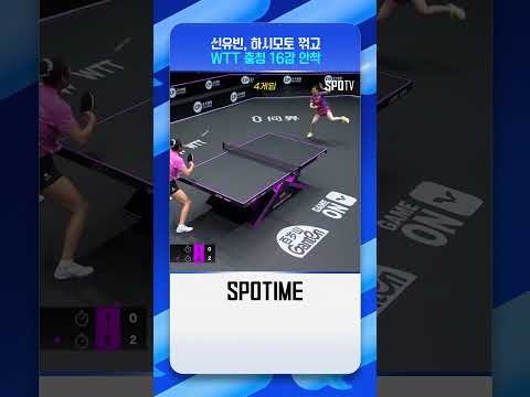 신유빈 WTT 충칭 32강 한일전 요약 #Shorts