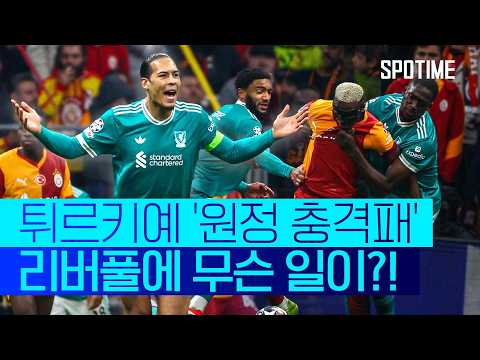또 한 번 세트피스 실점… 리버풀 UCL 8강 '적신호' #SPOTIME #UCL