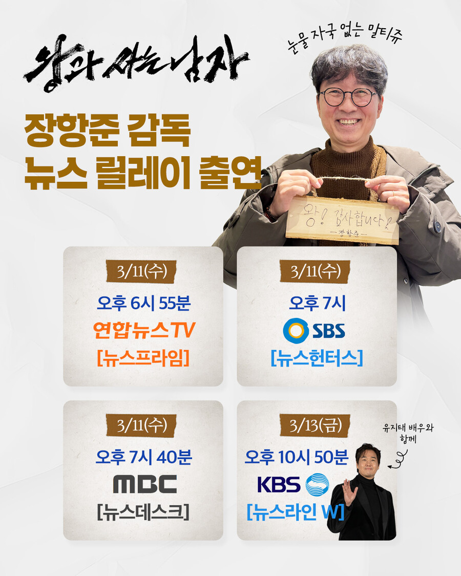 "1200만 돌파" '왕사남' 장항준 감독, 3사 뉴스 릴레이 순회