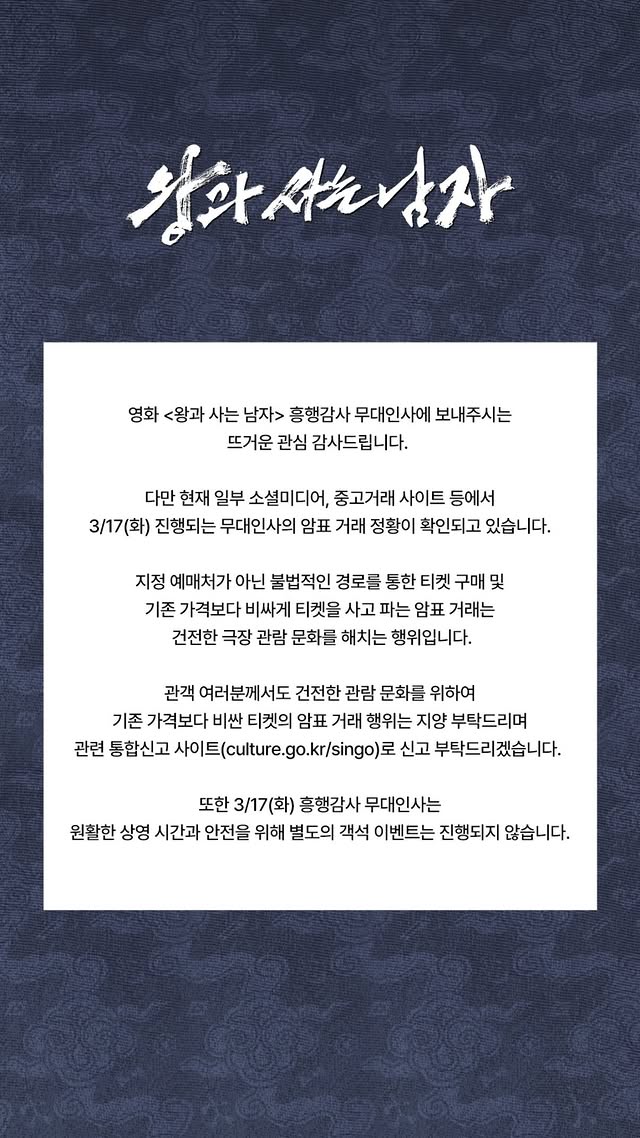 1200만 '왕사남', 무대인사 암표거래 횡행 "비싼 암표 사지 말고 신고"[공식]