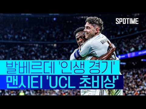 '음바페 없이' 체급으로 찍어눌렀다! 레알, 발베르데 해트트릭 '원맨쇼' #SPOTIME #UCL