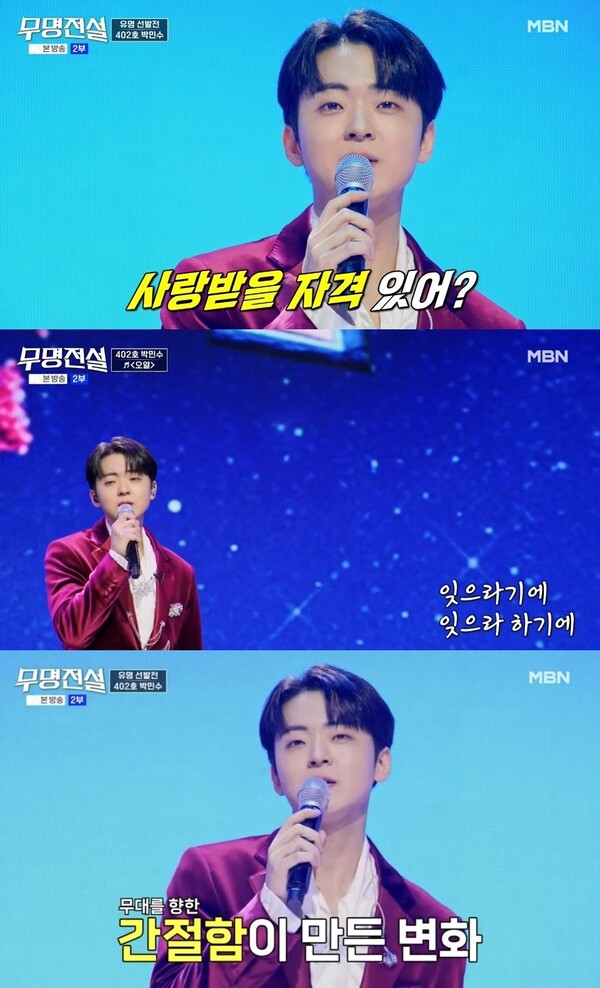 '무명전설' 박민수, 환호가 사라진 뒤 마주한 현실…"인기=거품 깨달으니 더 초라해지더라"
