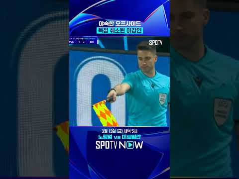 오프사이드가 야속한 이강인 #shorts