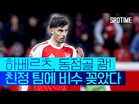 패배 직전 아스날 구했다! 친정 팀에 비수 꽂은 하베르츠 #SPOTIME #UCL
