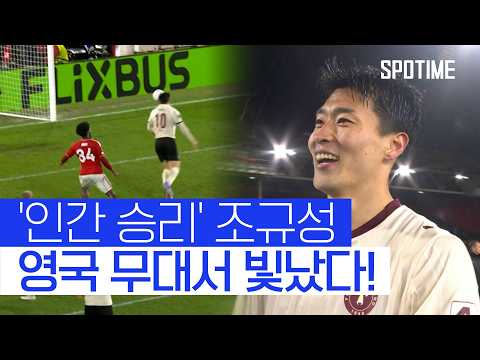 PL 팀 무너트렸다! '조규성 결승골' 미트윌란, UEL 8강 청신호 #SPOTIME #UEL