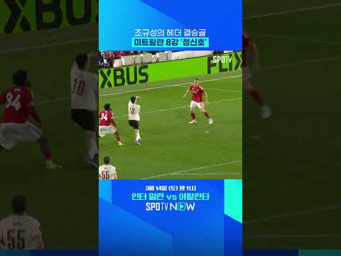 월드컵에서도 증명된 헤더 (feat. 조규성 결승골) #shorts