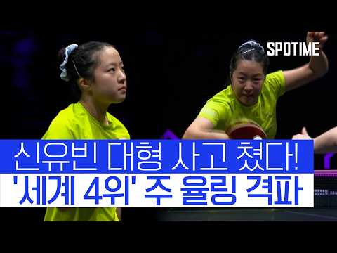 여자 단식서 대형 사고 쳤다! 신유빈,  中도 두려워하는 '세계 4위' 격파 #SPOTIME #WTT