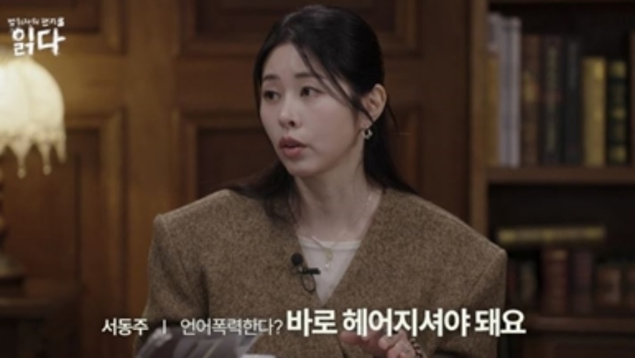 '미국 변호사' 서동주, 데이트 폭력 피해자였다…"바로 헤어져야"('읽다')